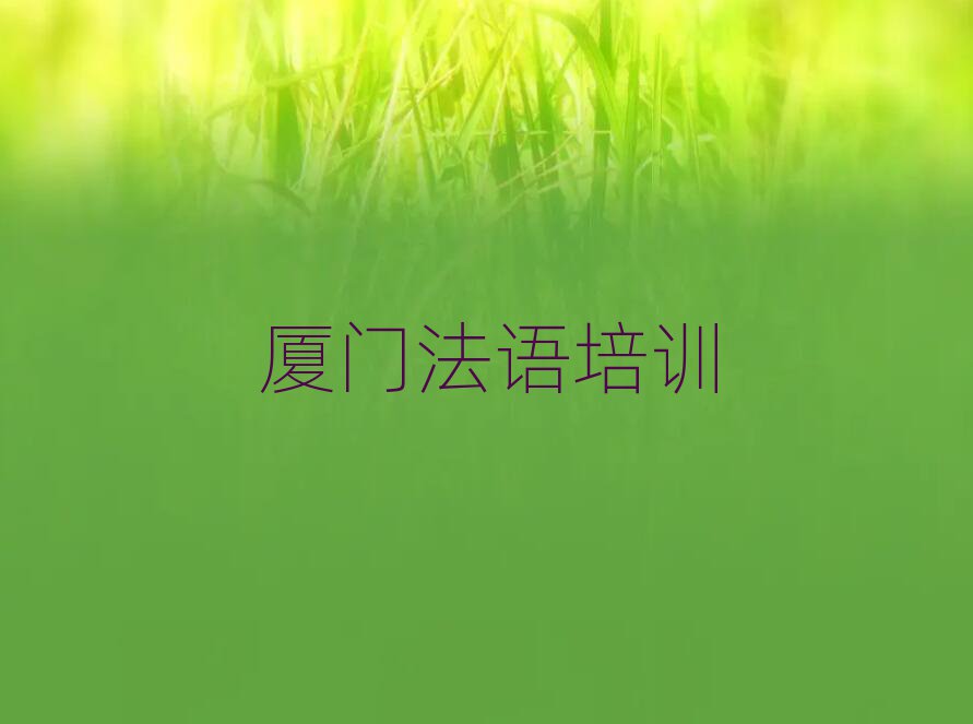 2024年廈門翔安區(qū)法語歐標A1A2網(wǎng)課前十名