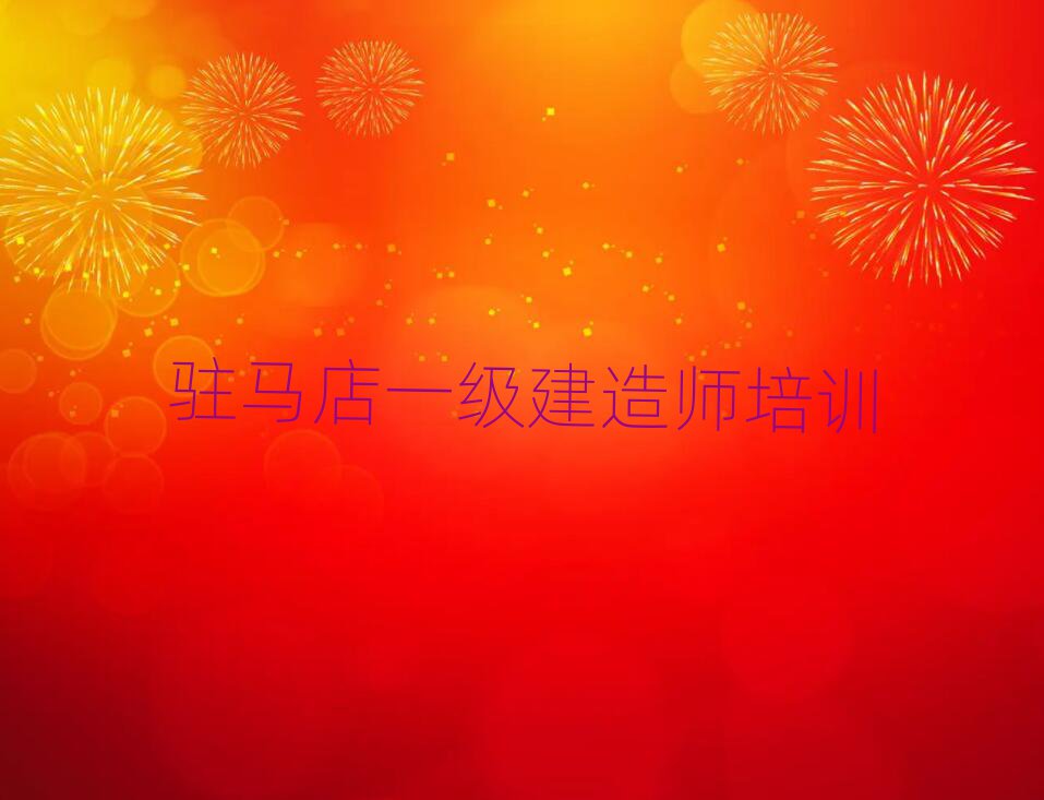 2024年駐馬店驛城區(qū)一級(jí)建造師資格培訓(xùn)十大一覽匯總本地甄選的