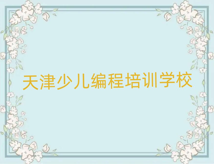 天津下瓦房比較好的兒童編程學(xué)校名單榜首公布