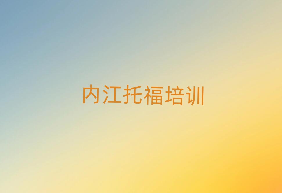 2024年內(nèi)江市中區(qū)托福網(wǎng)絡(luò)培訓(xùn)名單總覽公布一覽表