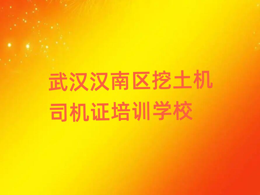 武漢漢南區(qū)挖土機(jī)司機(jī)證網(wǎng)課十大正規(guī)排行