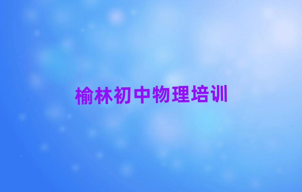 榆林榆陽區(qū)初中物理在線學(xué)習(xí)班