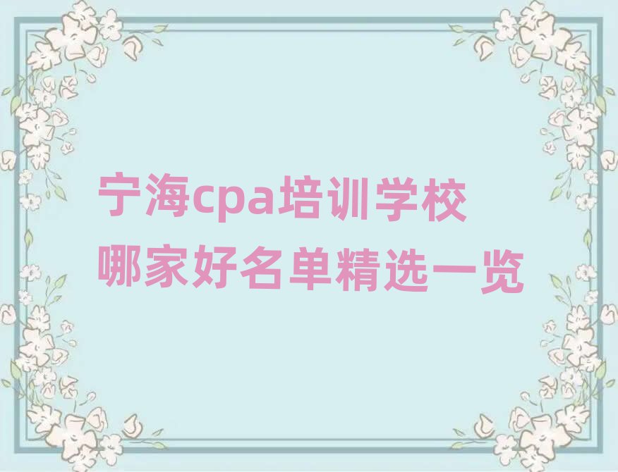 寧海cpa培訓學校哪家好名單精選一覽