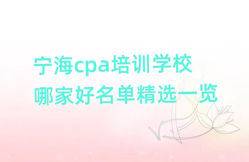 寧海cpa培訓學校哪家好名單精選一覽