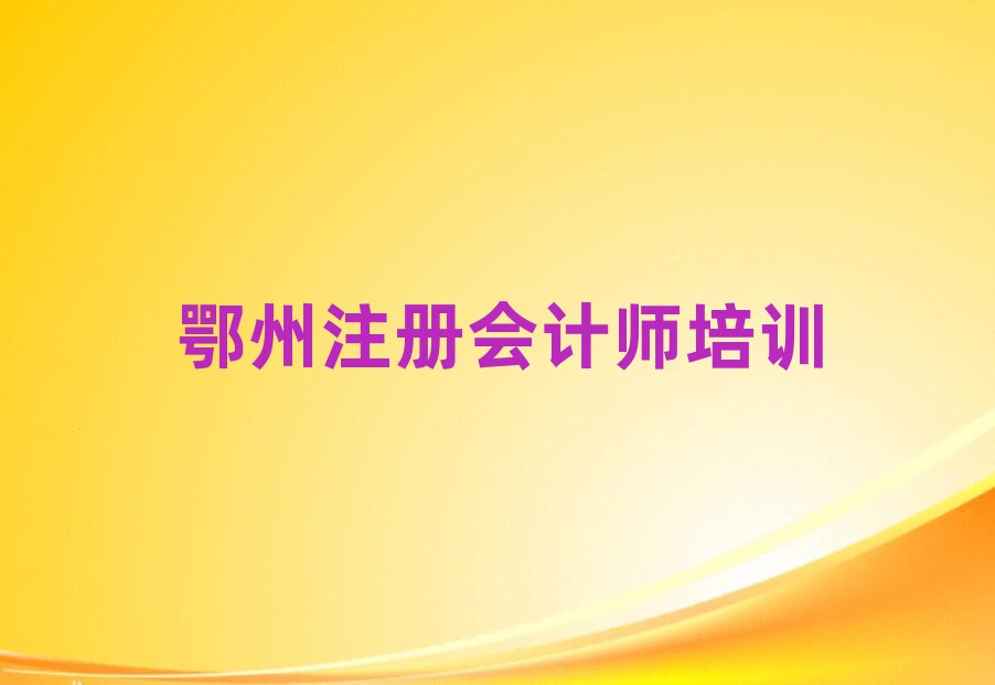 鄂州學(xué)注冊會計師去哪好排名榜