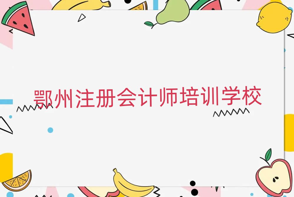 鄂州學(xué)注冊會計師去哪好排名榜