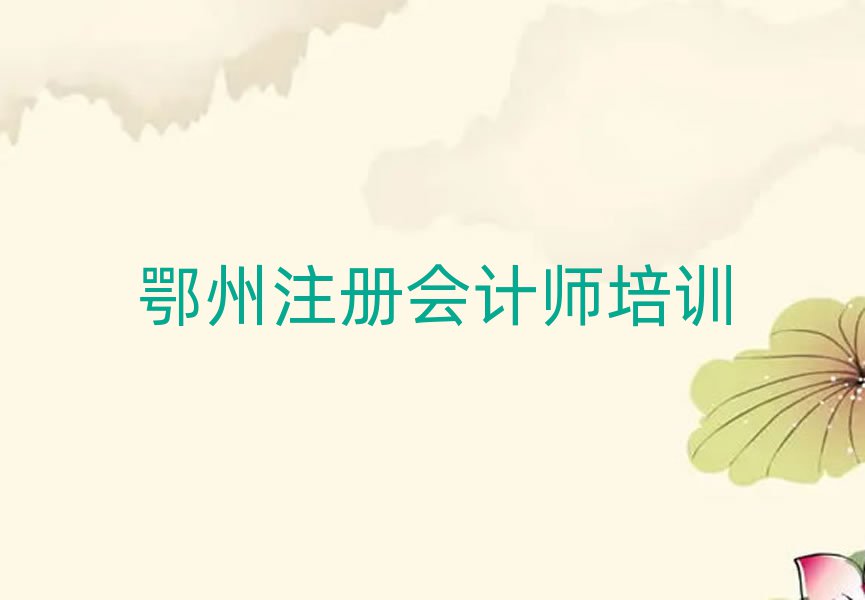 鄂州學(xué)注冊會計師去哪好排名榜