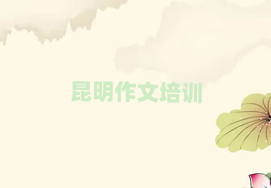 昆明哪里學(xué)高中作文比較好精選名單排行榜匯總
