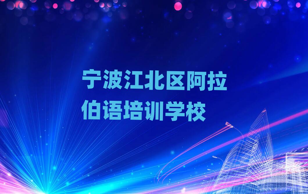 寧波江北區(qū)學(xué)阿拉伯語選哪個學(xué)校名單精選一覽