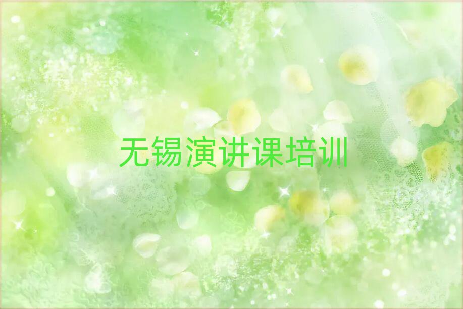 無錫惠山區(qū)演講課培訓(xùn)學(xué)校哪里好名單