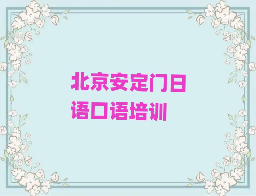 北京安定門(mén)日語(yǔ)口語(yǔ)網(wǎng)上課程top排行榜