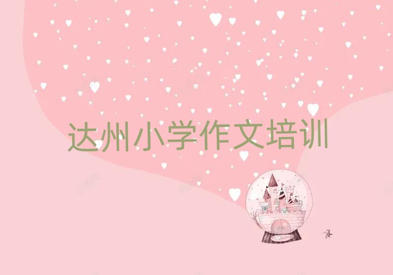 達(dá)州通川區(qū)學(xué)小學(xué)作文到哪里top排行榜