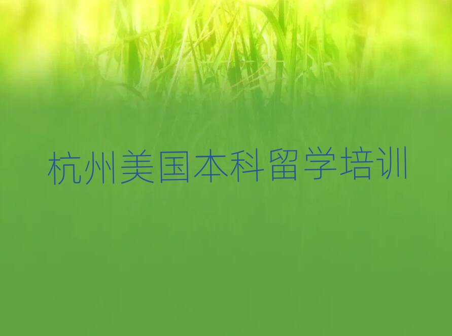 美國本科留學(xué)
