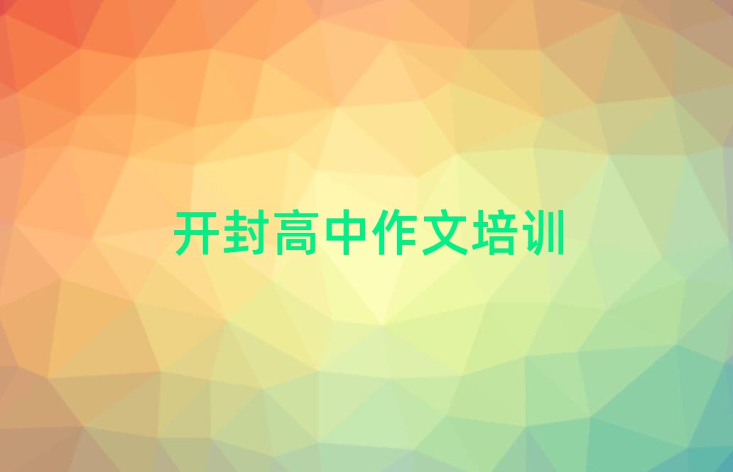 開封高中作文學(xué)校培訓(xùn)班名單榜首出爐