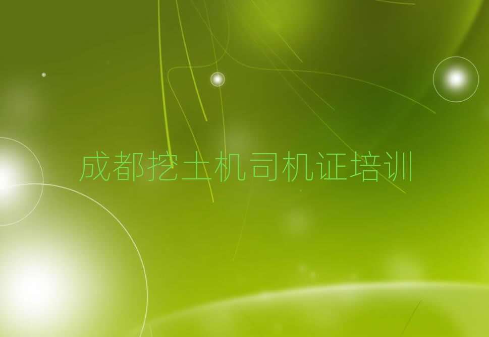 成都龍泉驛區(qū)挖土機(jī)司機(jī)證網(wǎng)課