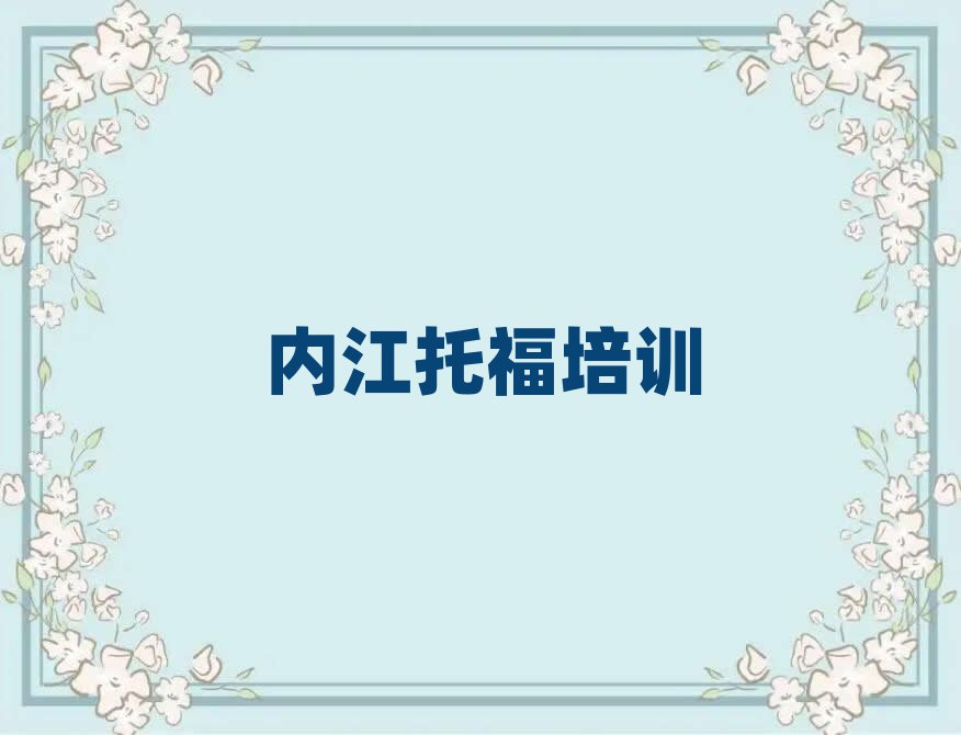 內(nèi)江市中區(qū)托福培訓(xùn)班有哪些十大排名名單公布