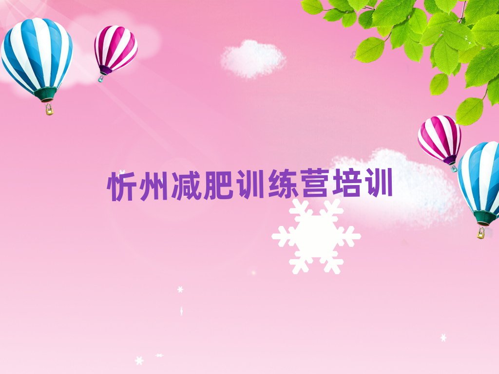 忻州減肥訓(xùn)練營哪家好今日一覽公布