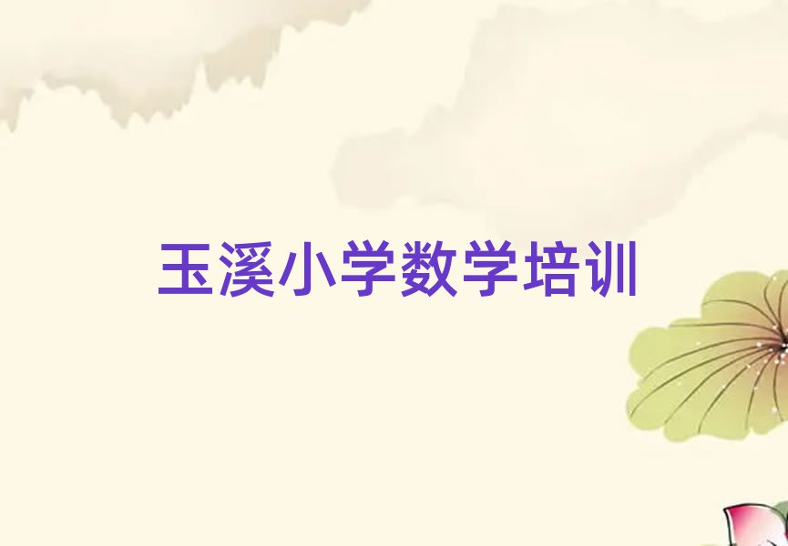 玉溪小學(xué)數(shù)學(xué)網(wǎng)絡(luò)教學(xué)十大一覽匯總本地甄選的