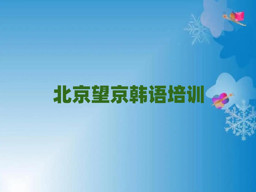 北京望京學(xué)商務(wù)韓語好的學(xué)校今日一覽公布