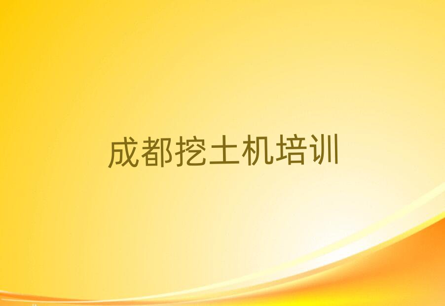 成都成華區(qū)學(xué)挖土機(jī)好的學(xué)校