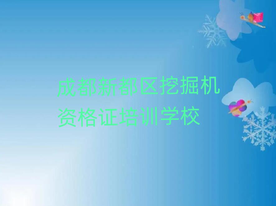 成都新都區(qū)挖掘機(jī)資格證培訓(xùn)費(fèi)精選名單推薦