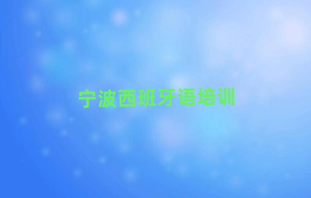 寧波北侖區(qū)少兒西班牙語培訓(xùn)學(xué)校名單榜首精選出爐
