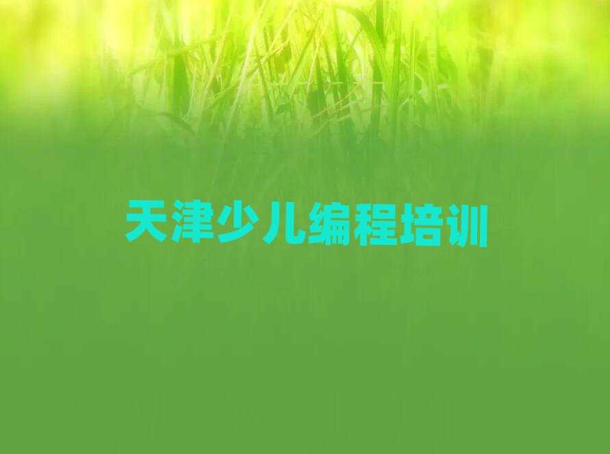 天津河西區(qū)下瓦房恒華大廈學(xué)兒童編程去哪好榜單一覽推薦排行榜