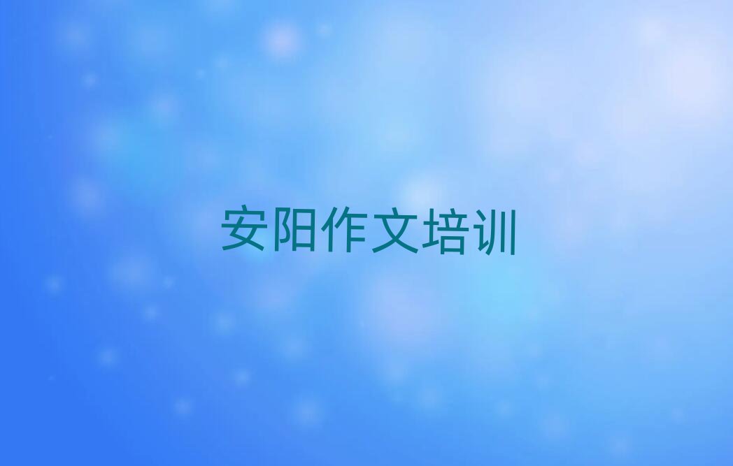 安陽文峰區(qū)高中作文培訓(xùn)哪家好