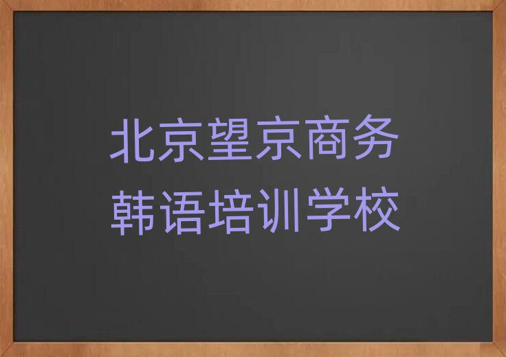 北京望京好的商務(wù)韓語(yǔ)培訓(xùn)學(xué)校名單
