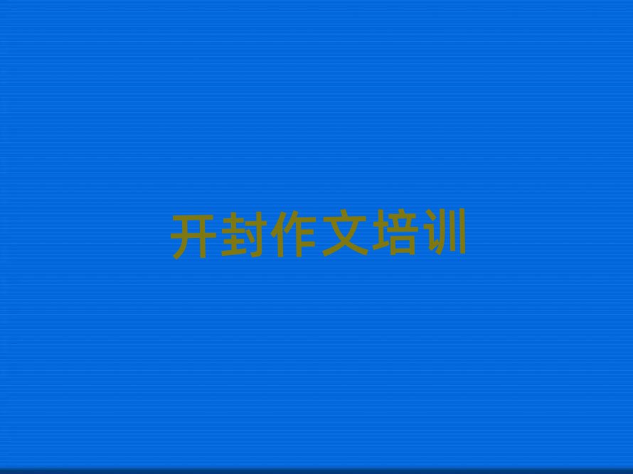 開封去哪學(xué)高中作文