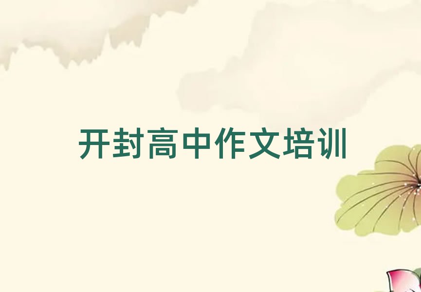 開封哪里有學(xué)高中作文的口碑排行榜推薦