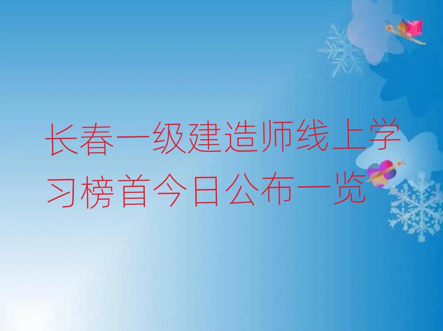 一級建造師