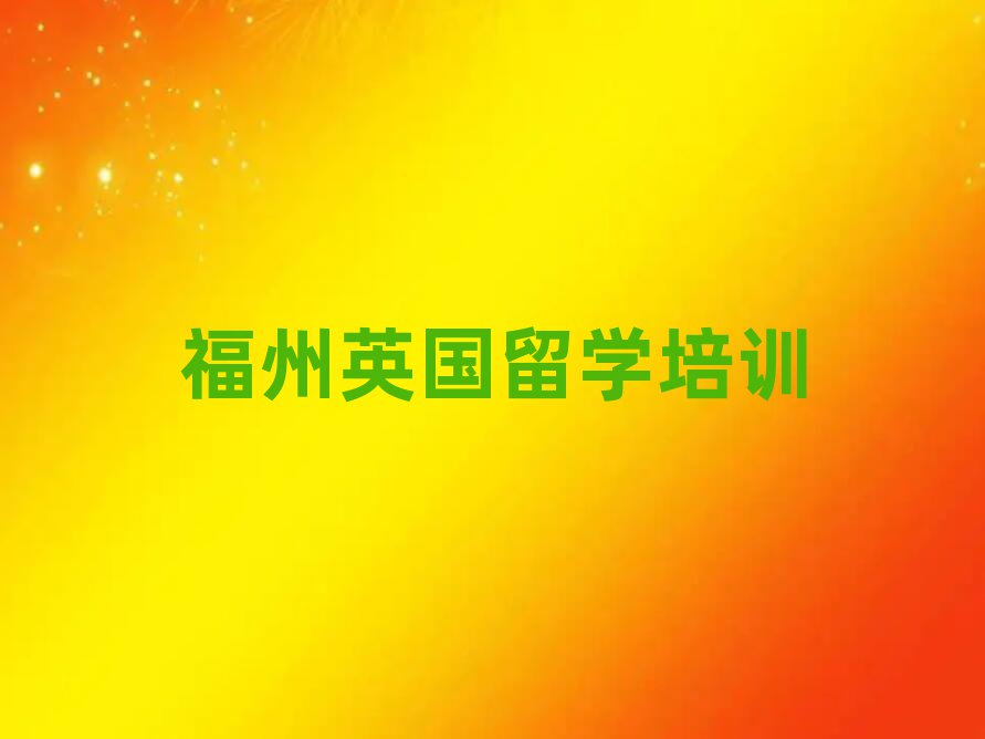英國留學(xué)
