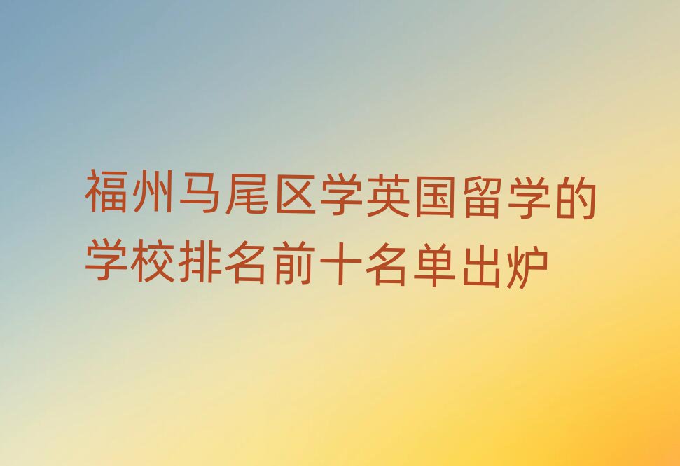 新通留學(xué)