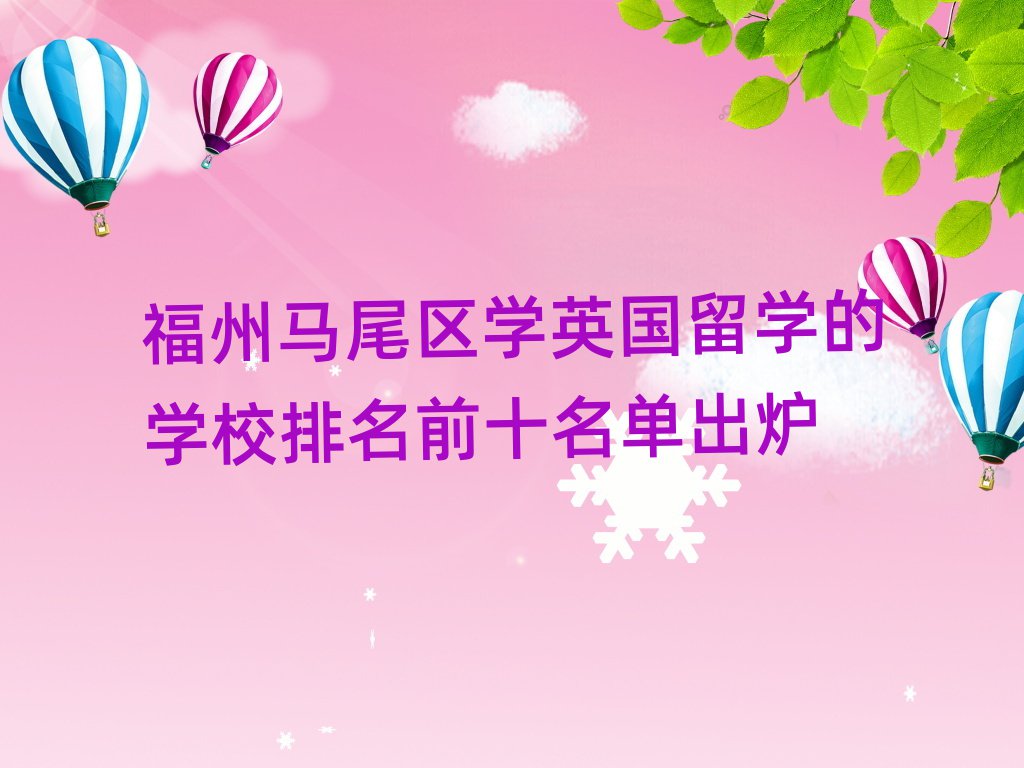 福州馬尾區(qū)學(xué)英國留學(xué)的學(xué)校排名前十名單出爐