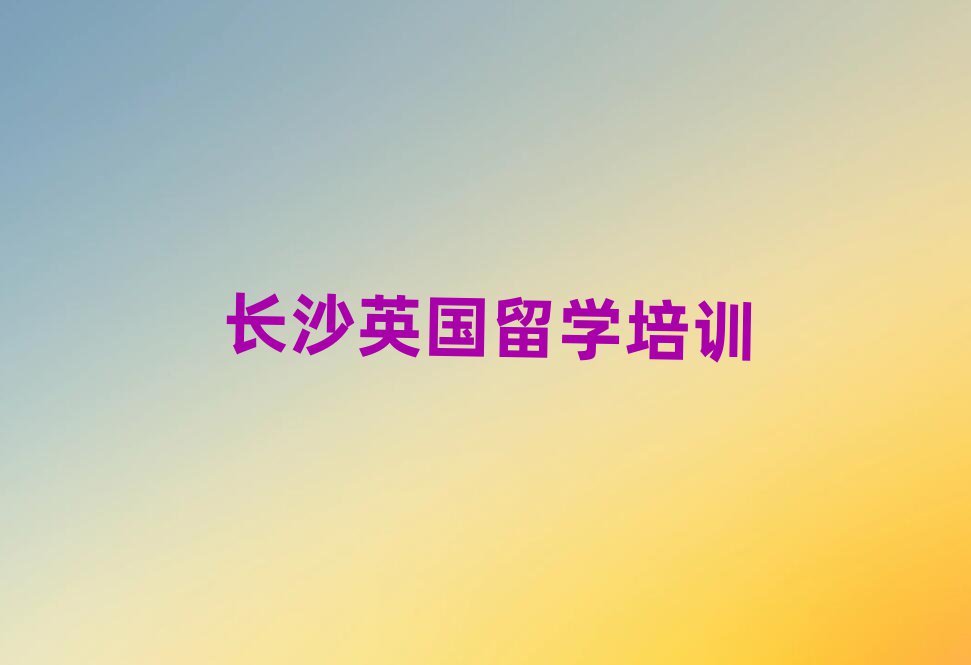 新通留學(xué)