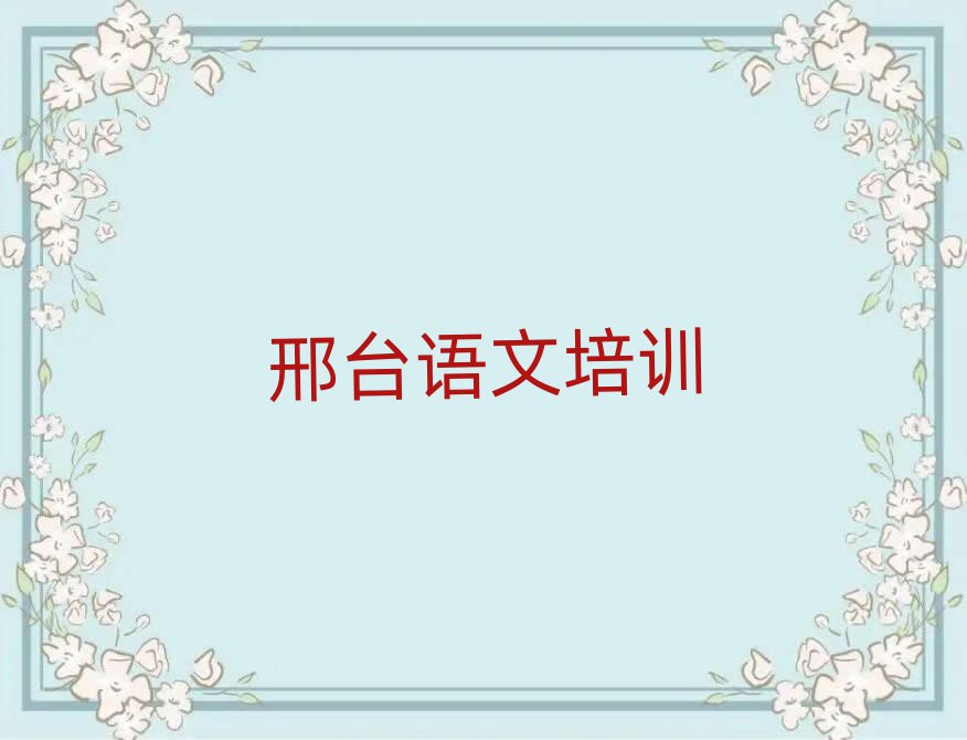 邢臺學(xué)小學(xué)語文哪里好