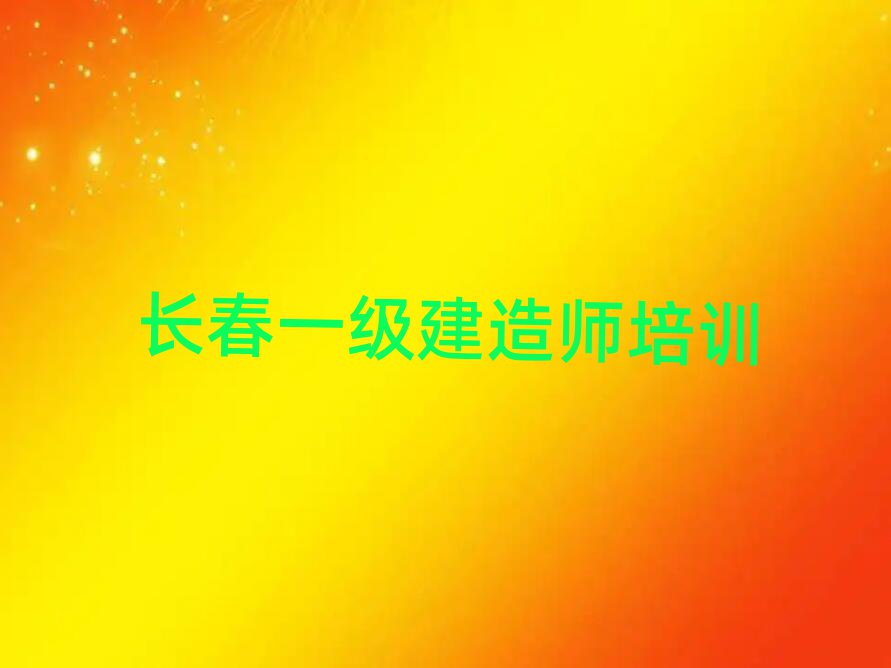 長(zhǎng)春在哪學(xué)一級(jí)建造師名單精選一覽