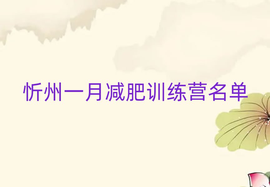 忻州一月減肥訓(xùn)練營名單