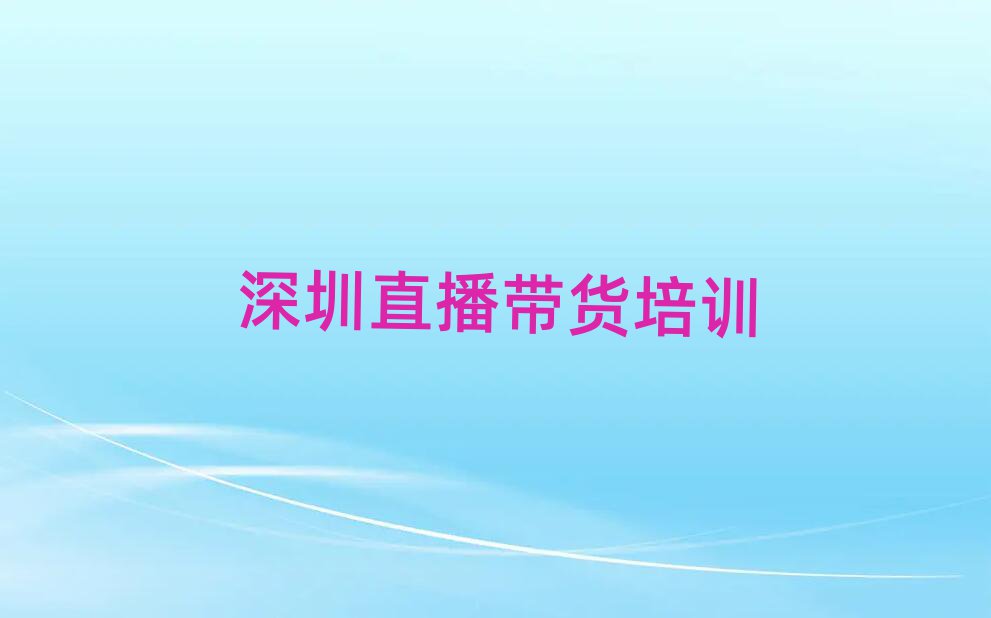 深圳寶安區(qū)直播帶貨訓(xùn)練營(yíng)今日一覽公布