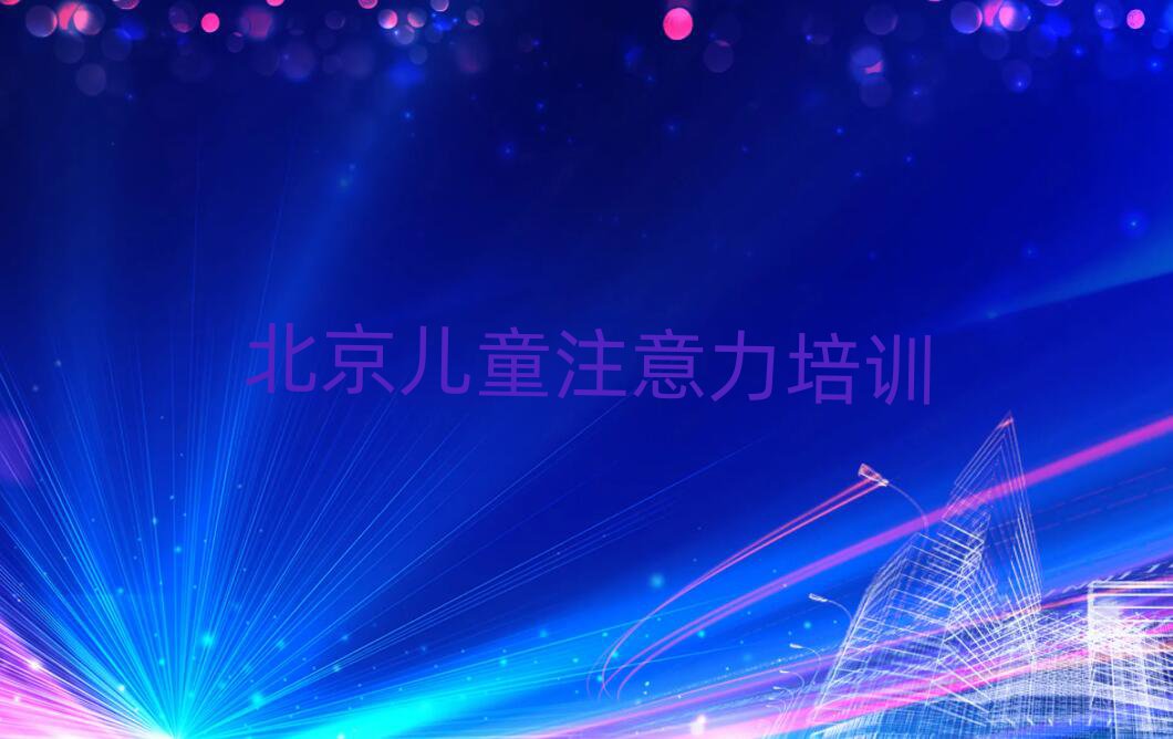 2024年北京通州區(qū)少兒學(xué)習(xí)障礙輔導(dǎo)培訓(xùn)機構(gòu)哪個好一點兒排名前十
