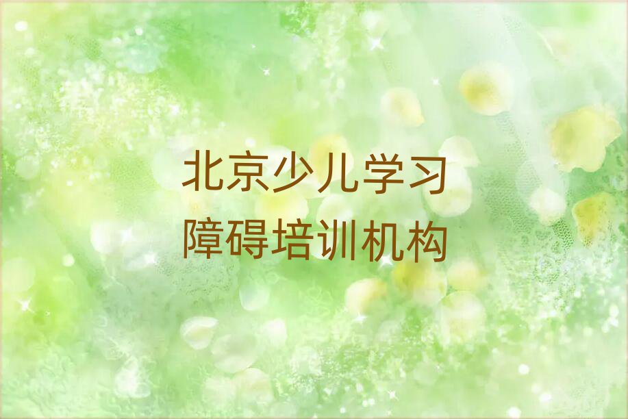 2024年北京通州區(qū)少兒學(xué)習(xí)障礙輔導(dǎo)培訓(xùn)機構(gòu)哪個好一點兒排名前十