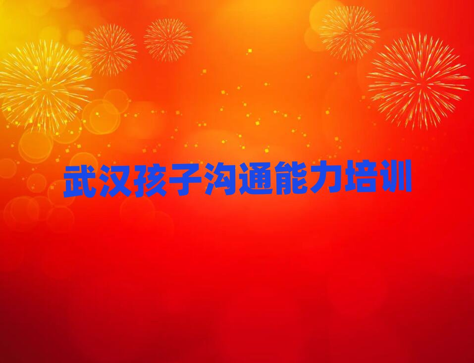 武漢江夏區(qū)孩子溝通能力現(xiàn)在什么培訓(xùn)班熱門名單一覽