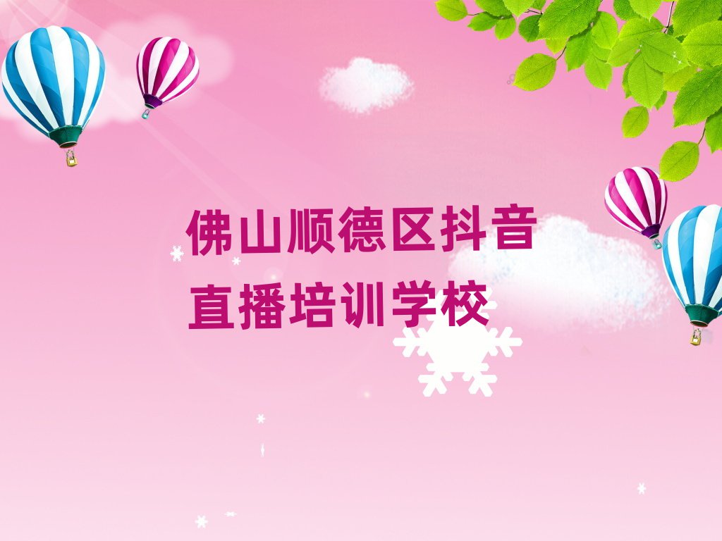 佛山順德區(qū)抖音直播網(wǎng)上學(xué)習(xí)