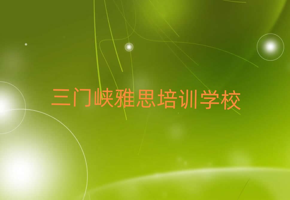 三門峽雅思學哪個學校好