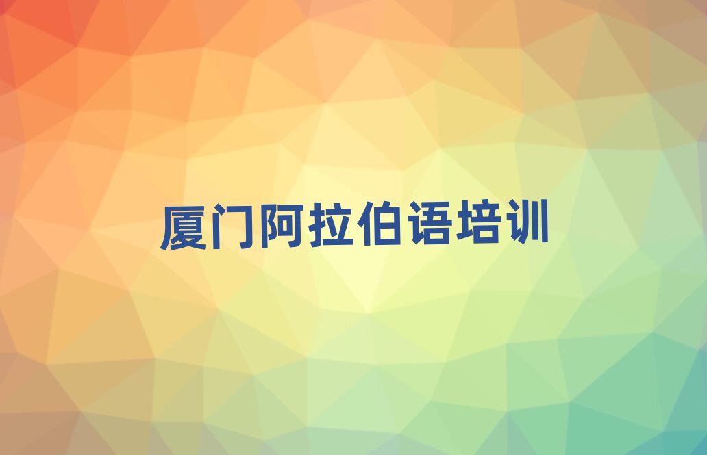 廈門湖里區(qū)學(xué)阿拉伯語那里好排名榜