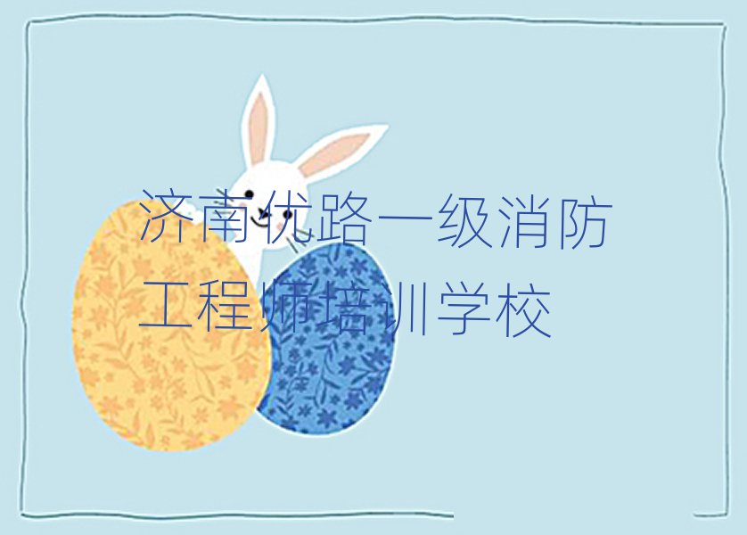 濟(jì)南優(yōu)路一級(jí)消防工程師培訓(xùn)學(xué)校