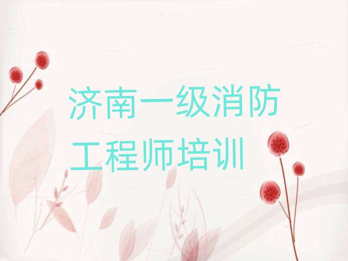 一級(jí)消防工程師