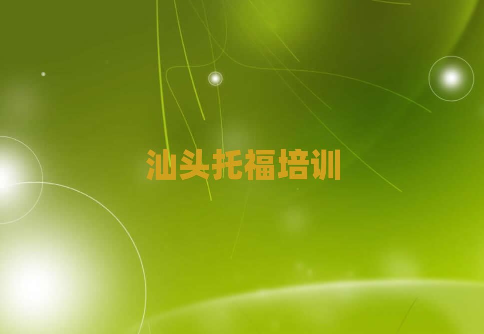 2024汕頭在哪學(xué)托福好排名公布