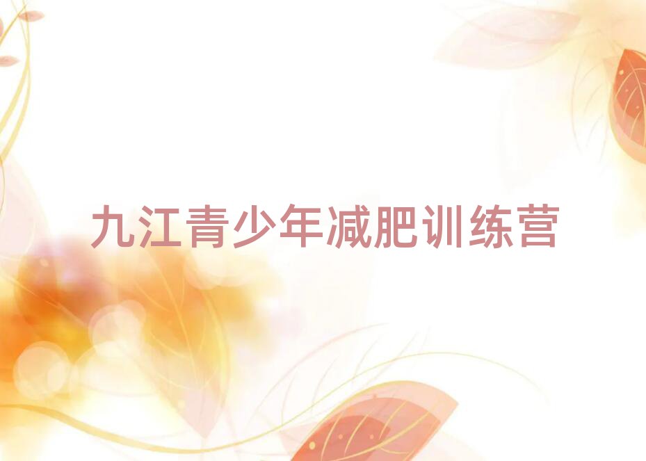 12月九江減肥訓(xùn)練營(yíng)封閉排名top10